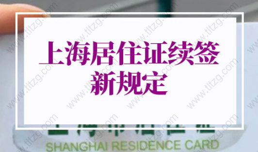 上海居住证续签新规定