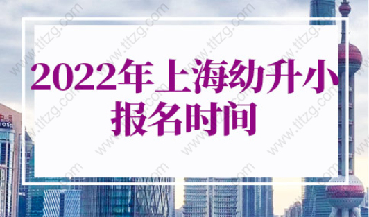 上海幼升小报名时间2022