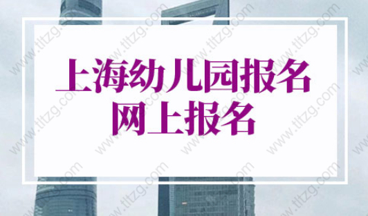 2022年上海幼儿园报名网上报名