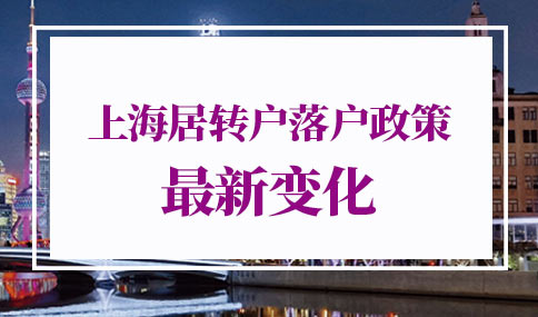上海居转户落户政策2022最新变化！上海户口落户政策（超详细）