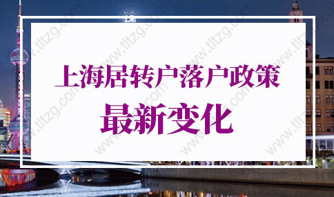 上海居转户落户政策2022最新变化！上海户口落户政策（超详细）