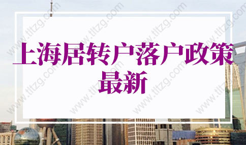 上海居转户落户政策2022最新：上海临港新区落户政策细则