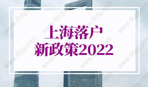 上海落户新政策2022的问题：外地职称是否可以在上海办理居转户落户？