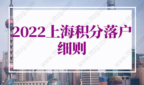 2022年上海积分落户细则，上海积分落户评分标准已公布