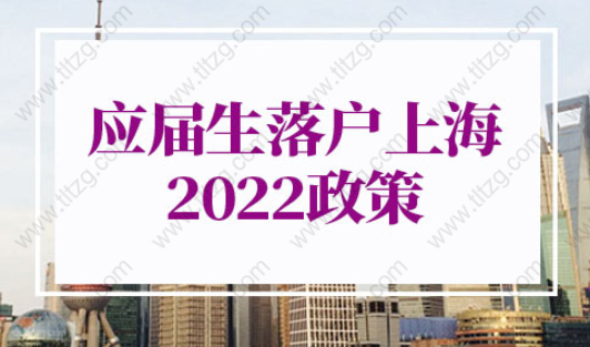 应届生落户上海政策2022年新规