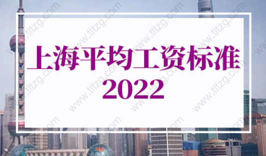 上海平均工资标准2022最新调整