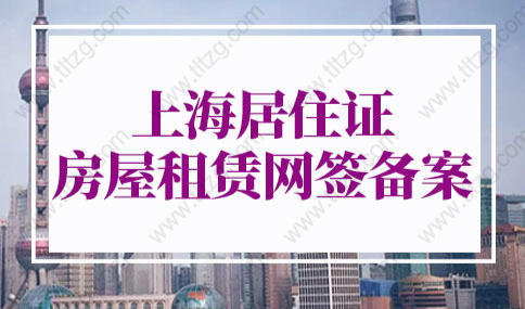 上海居住證房屋租賃網簽備案