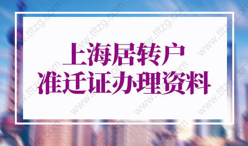 2022年上海落户流程，上海居转户准迁证办理资料不用往返办手续！