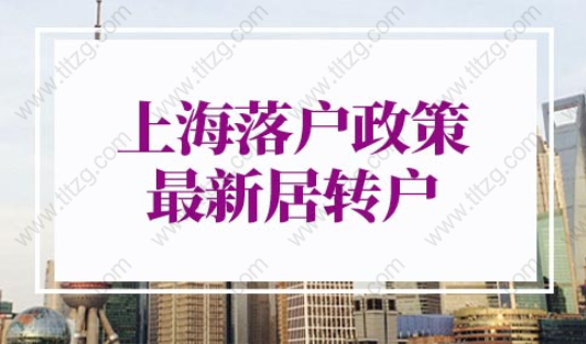 上海落户政策2022最新居转户