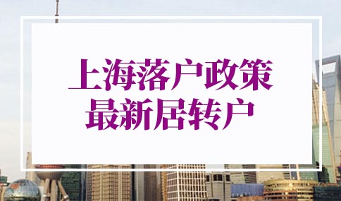 上海落户政策2022最新居转户的问题1：除了社保，公积金缴纳需要匹配吗？