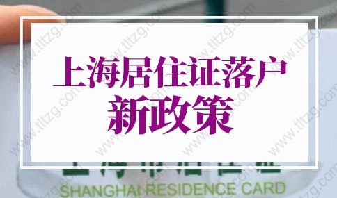 上海居住证落户新政策2022：上海居转户需要满足哪些条件