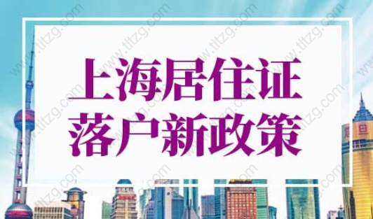 上海居住证落户新政策2022