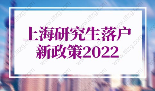 上海研究生落户新政策2022