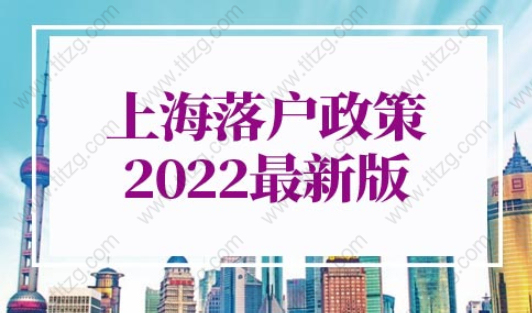 上海落户政策2022最新版