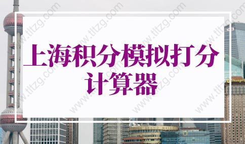 2022年上海积分模拟打分计算器，上海积分计算规则