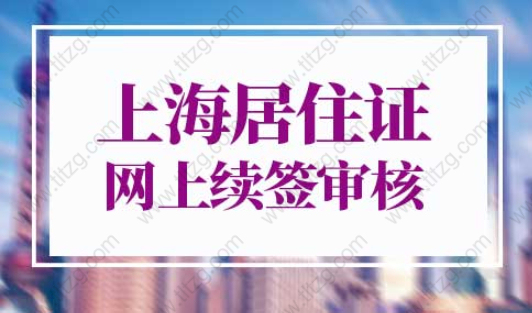 上海居住證網上續簽審核要多久