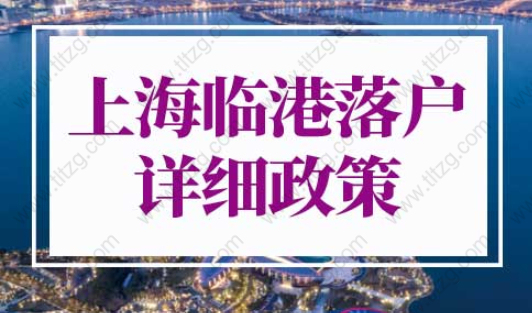 上海临港落户详细政策2022