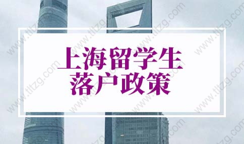 上海留學生落戶政策2022最新版