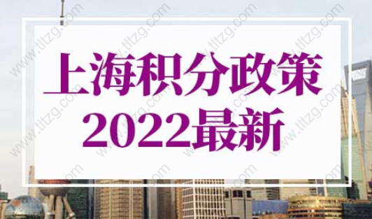 上海積分政策2022最新
