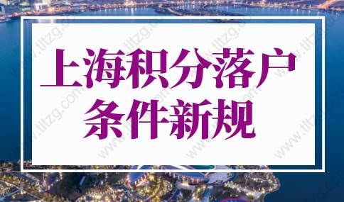 上海積分落戶條件2022新規，上海積分落戶最新評分標準