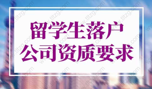 上海留学生落户公司资质要求