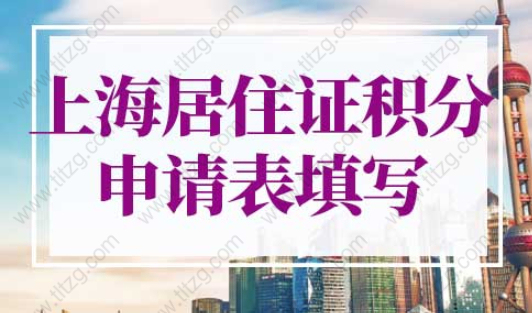 上海居住證積分申請表填寫范本