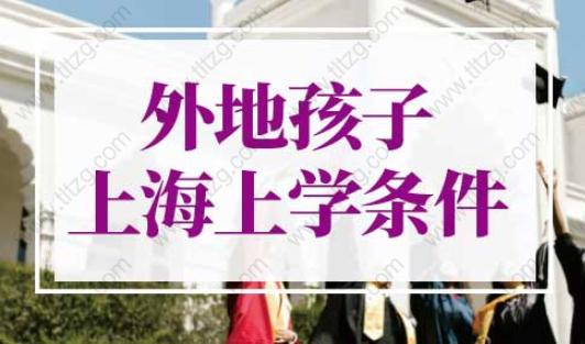 外地孩子上海高考條件