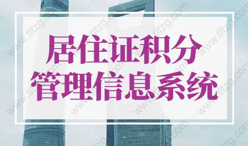 上海市居住證積分管理信息系統