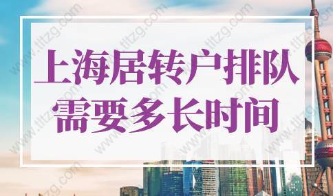 上海居转户排队需要多长时间？上海居转户落户政策2022最新规定