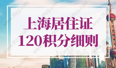2022年上海居住證120積分細則