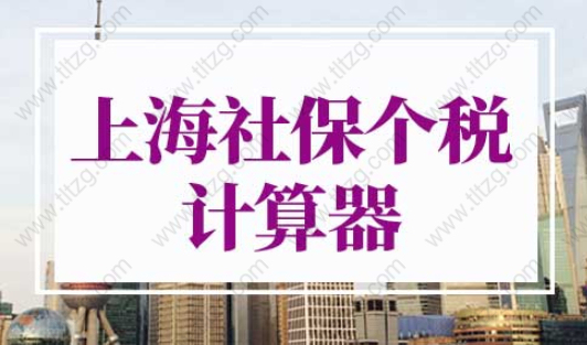 上海社保个税计算器2022最新版